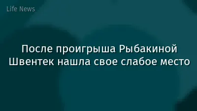 После проигрыша Рыбакиной Швентек нашла свое слабое место