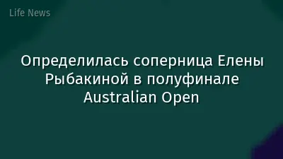 Определилась соперница Елены Рыбакиной в полуфинале Australian Open