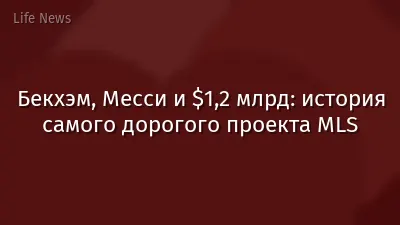 Бекхэм, Месси и $1,2 млрд: история самого дорогого проекта MLS