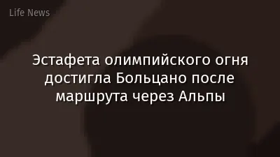Эстафета олимпийского огня достигла Больцано после маршрута через Альпы
