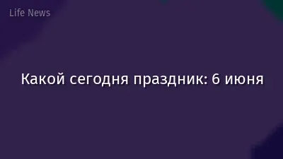 Какой сегодня праздник: 6 июня