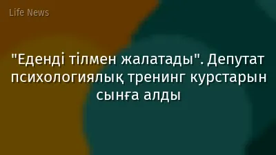 "Еденді тілмен жалатады". Депутат психологиялық тренинг курстарын сынға алды
