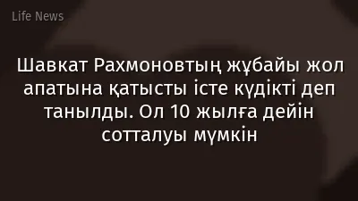 Шавкат Рахмоновтың жұбайы жол апатына қатысты істе күдікті деп танылды. Ол 10 жылға дейін сотталуы мүмкін