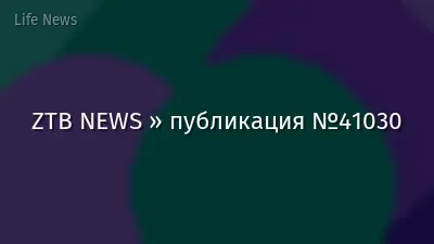 ZTB NEWS » публикация №41030