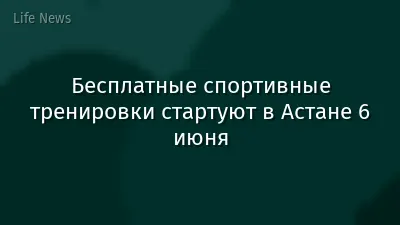 Бесплатные спортивные тренировки стартуют в Астане 6 июня