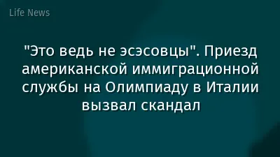 "Это ведь не эсэсовцы". Приезд американской иммиграционной службы на Олимпиаду в Италии вызвал скандал