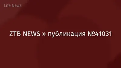 ZTB NEWS » публикация №41031