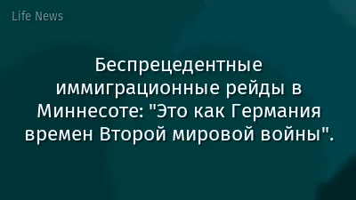 Беспрецедентные иммиграционные рейды в Миннесоте: "Это как Германия времен Второй мировой войны".