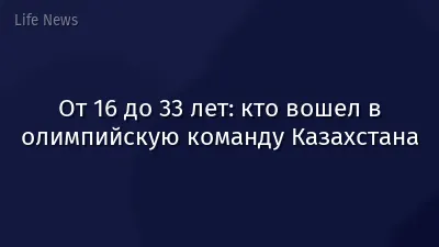 От 16 до 33 лет: кто вошел в олимпийскую команду Казахстана