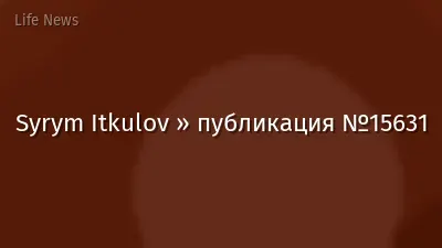 Syrym Itkulov » публикация №15631