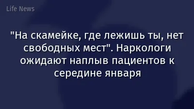 "На скамейке, где лежишь ты, нет свободных мест". Наркологи ожидают наплыв пациентов к середине января