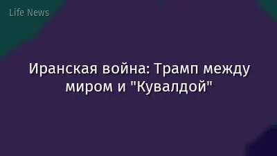 Иранская война: Трамп между миром и "Кувалдой"