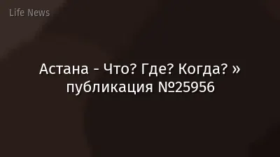 Астана - Что? Где? Когда? » публикация №25956