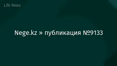Nege.kz » публикация №9133