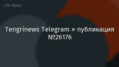 Tengrinews Telegram » публикация №26176