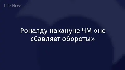 Роналду накануне ЧМ «не сбавляет обороты»