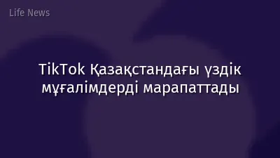 TikTok Қазақстандағы үздік мұғалімдерді марапаттады