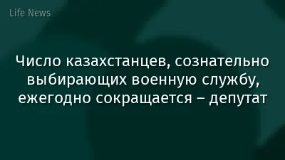 Число казахстанцев, сознательно выбирающих военную службу, ежегодно сокращается – депутат