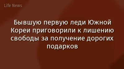 Бывшую первую леди Южной Кореи приговорили к лишению свободы за получение дорогих подарков