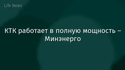 КТК работает в полную мощность – Минэнерго