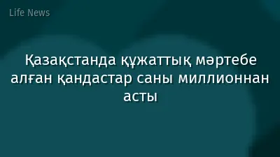 Қазақстанда құжаттық мәртебе алған қандастар саны миллионнан асты