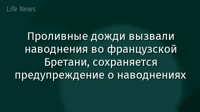 Проливные дожди вызвали наводнения во французской Бретани, сохраняется предупреждение о наводнениях