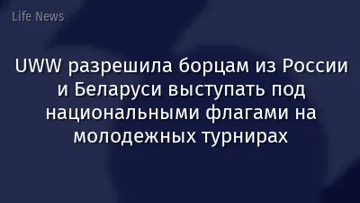 UWW разрешила борцам из России и Беларуси выступать под национальными флагами на молодежных турнирах