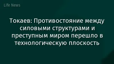Токаев: Противостояние между силовыми структурами и преступным миром перешло в технологическую плоскость