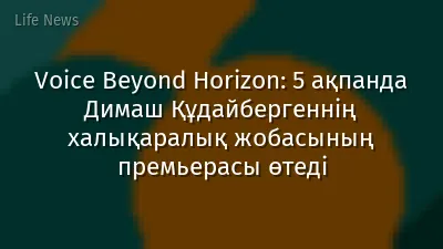 Voice Beyond Horizon: 5 ақпанда Димаш Құдайбергеннің халықаралық жобасының премьерасы өтеді
