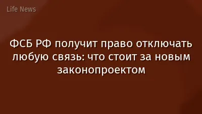 ФСБ РФ получит право отключать любую связь: что стоит за новым законопроектом