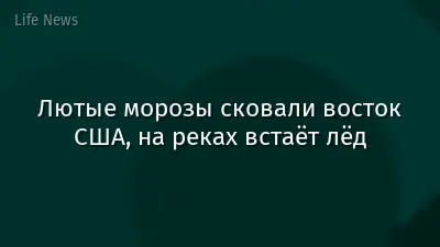 Лютые морозы сковали восток США, на реках встаёт лёд
