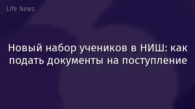 Новый набор учеников в НИШ: как подать документы на поступление