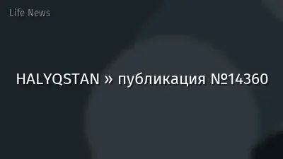 HALYQSTAN » публикация №14360