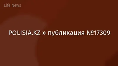 POLISIA.KZ » публикация №17309