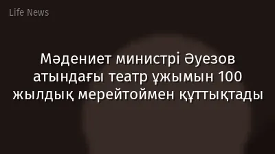 Мәдениет министрі Әуезов атындағы театр ұжымын 100 жылдық мерейтоймен құттықтады