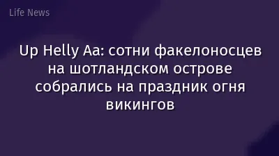 Up Helly Aa: сотни факелоносцев на шотландском острове собрались на праздник огня викингов
