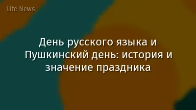 День русского языка и Пушкинский день: история и значение праздника