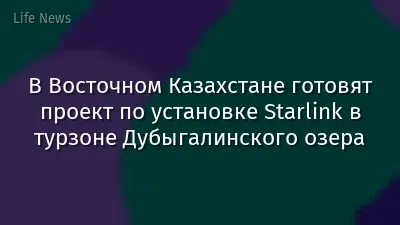 В Восточном Казахстане готовят проект по установке Starlink в турзоне Дубыгалинского озера