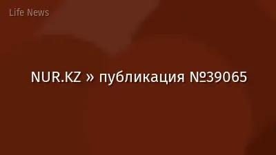 NUR.KZ » публикация №39065