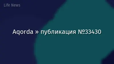 Aqorda » публикация №33430