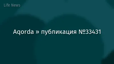 Aqorda » публикация №33431