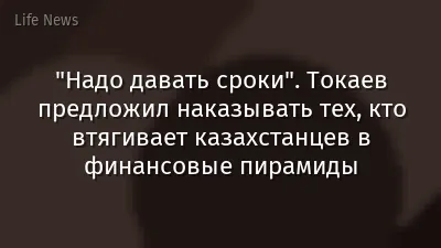 "Надо давать сроки". Токаев предложил наказывать тех, кто втягивает казахстанцев в финансовые пирамиды