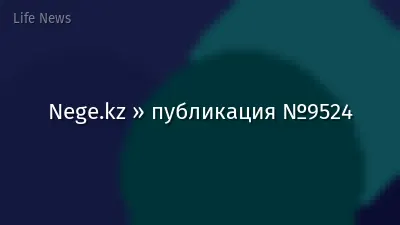 Nege.kz » публикация №9524