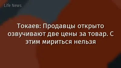 Токаев: Продавцы открыто озвучивают две цены за товар. С этим мириться нельзя