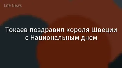 Токаев поздравил короля Швеции с Национальным днем