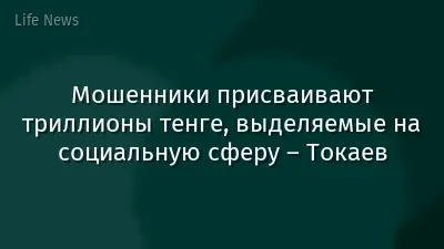 Мошенники присваивают триллионы тенге, выделяемые на социальную сферу – Токаев