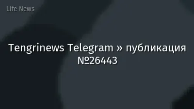 Tengrinews Telegram » публикация №26443