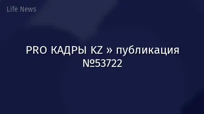 PRO КАДРЫ KZ » публикация №53722
