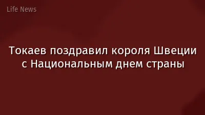 Токаев поздравил короля Швеции с Национальным днем страны