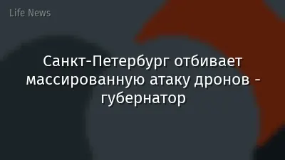 Санкт-Петербург отбивает массированную атаку дронов - губернатор